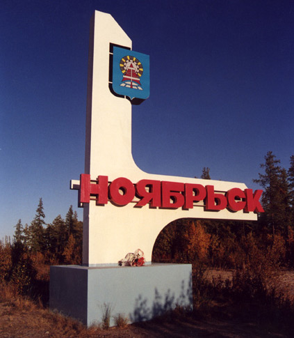 Стела города Ноябрьск