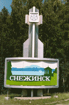 стела города Снежинск